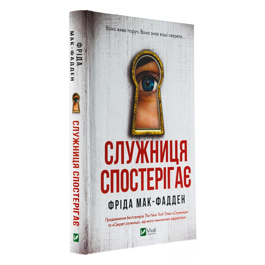 Служниця спостерігає. Книга 3. Служниця