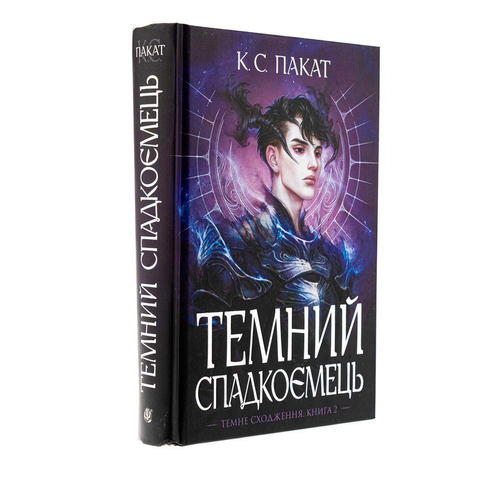 Темний спадкоємець. Книга 2. Темне сходження