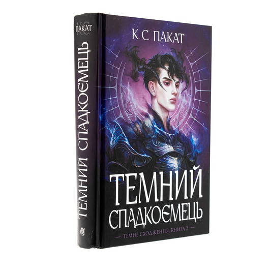 Темний спадкоємець. Книга 2. Темне сходження