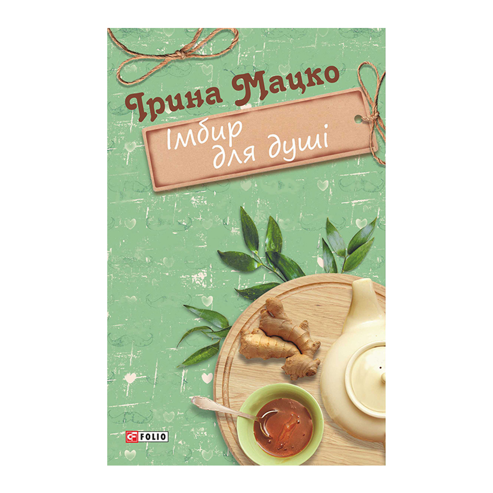 Імбир для душі