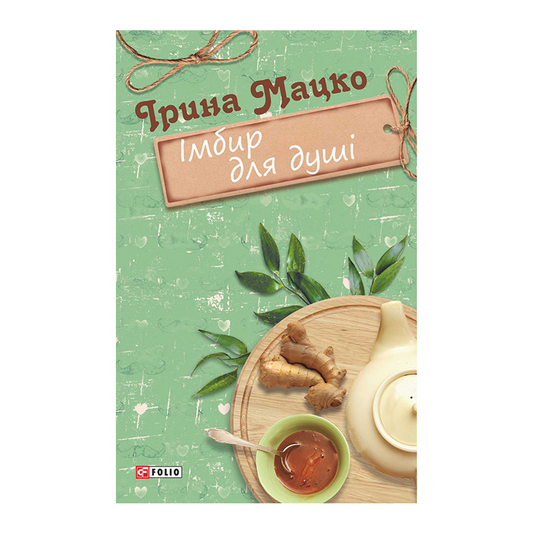 Імбир для душі