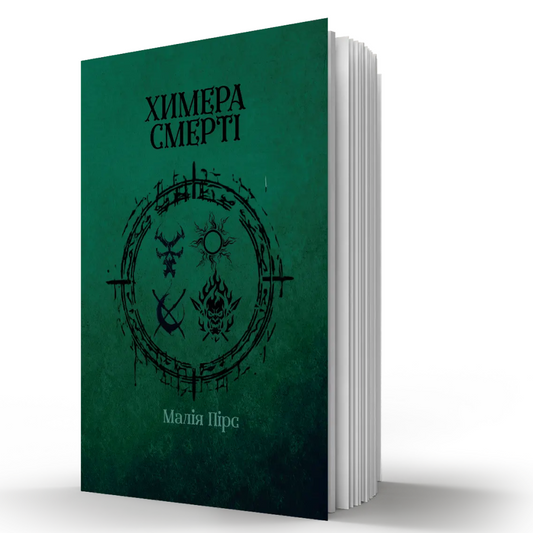 Химера Смерті. Книга 3. Соліст Смерті