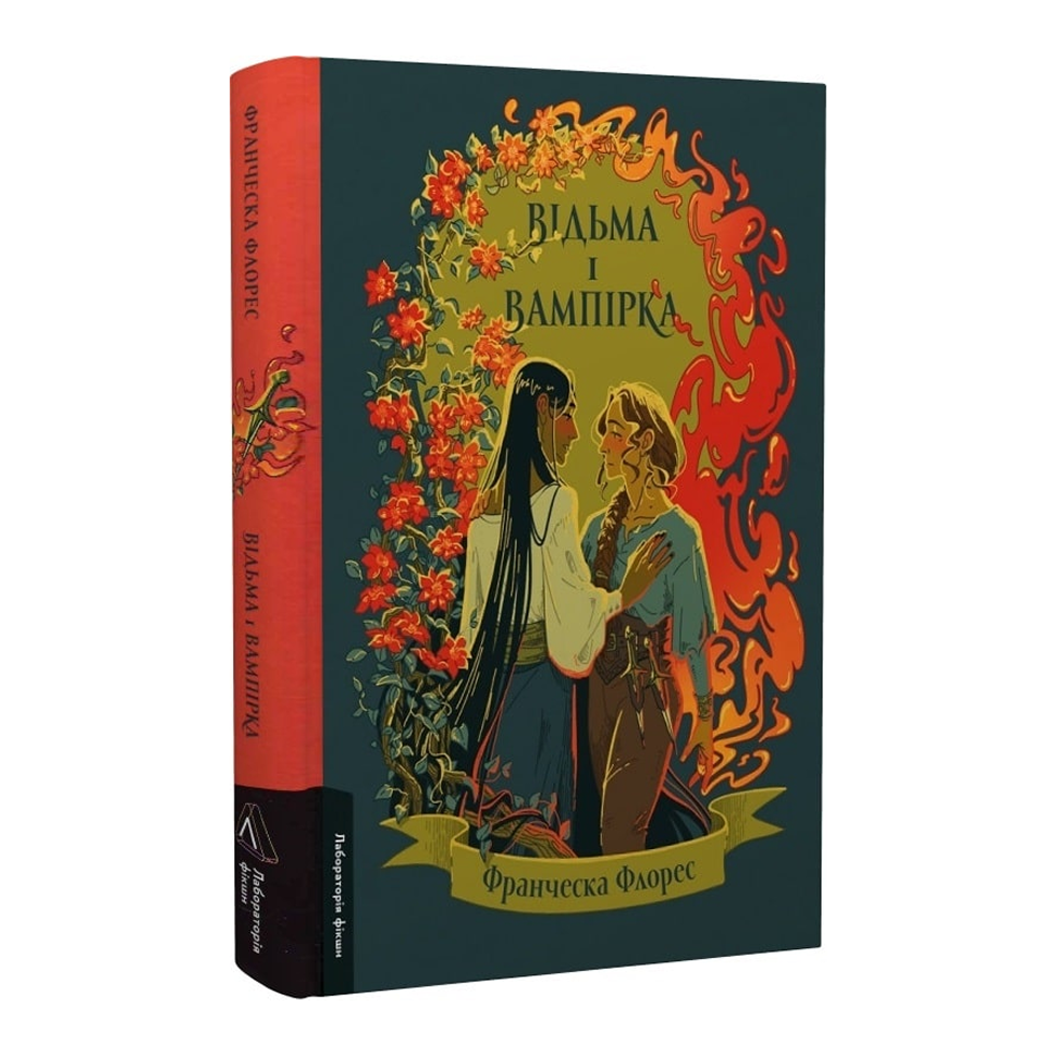 Відьма і вампірка