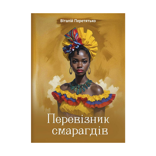 Перевізник смарагдів