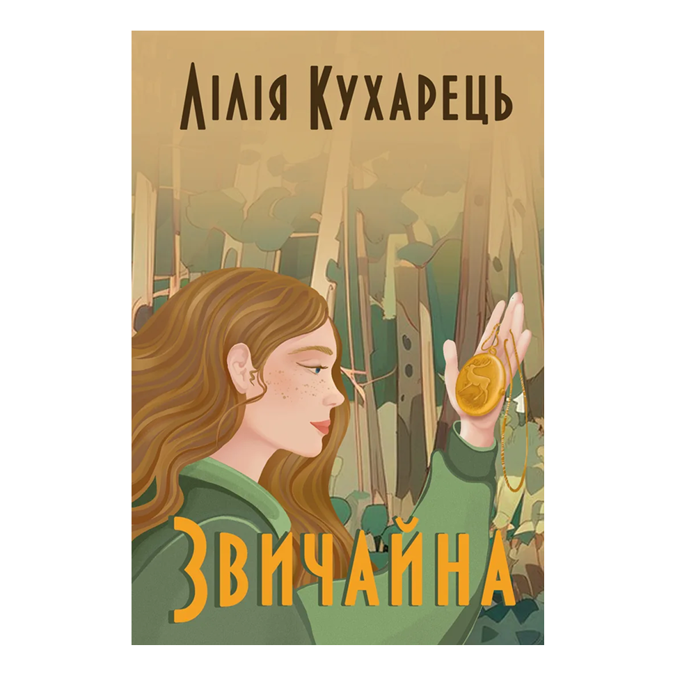 Звичайна. Книга 1. Звичайна