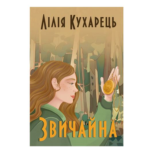 Звичайна. Книга 1. Звичайна