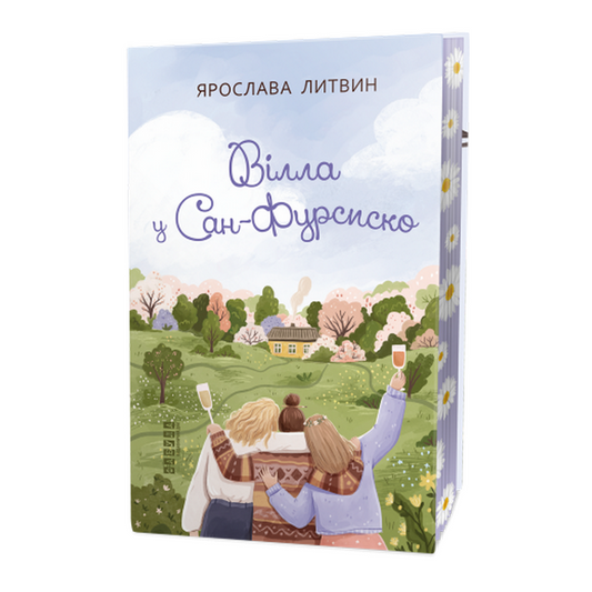 Вілла у Сан-Фурсиско. Книга 1