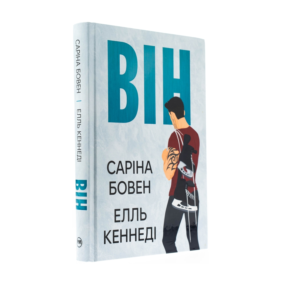 Він. Книга 1. Він