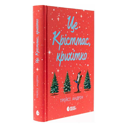 Це Крістмас, крихітко! Книга 1.