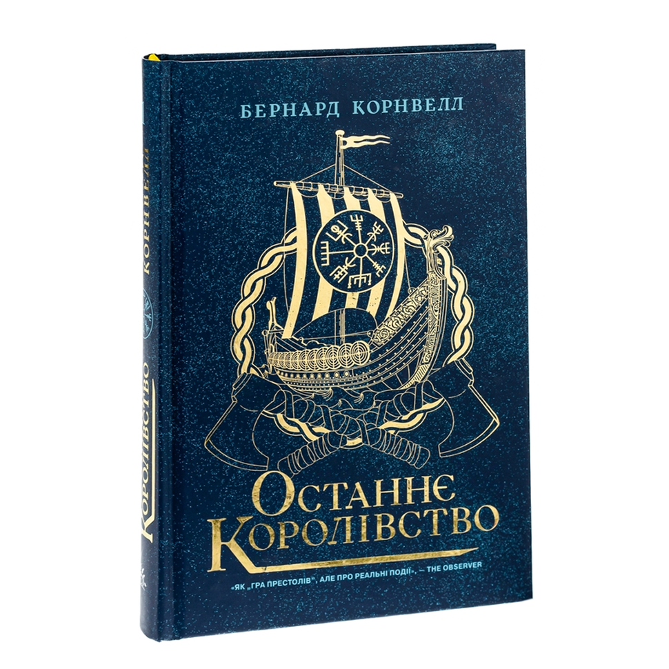 Останнє королівство. Книга 1. Саксонські хроніки