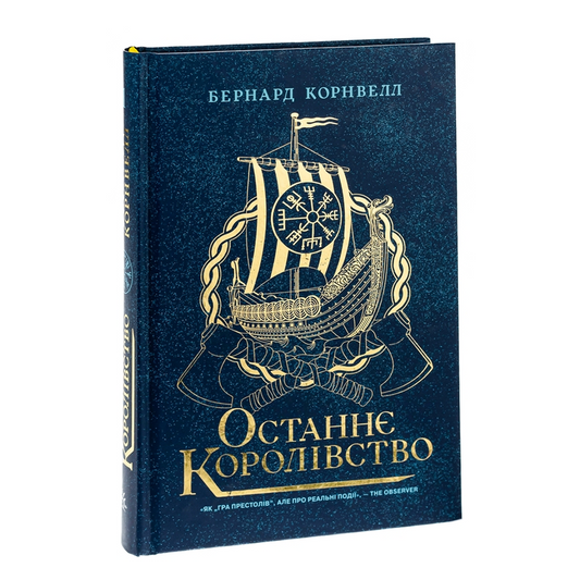 Останнє королівство. Книга 1. Саксонські хроніки