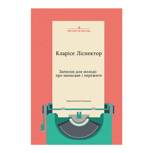 Записки для молоді. Про написане і пережите
