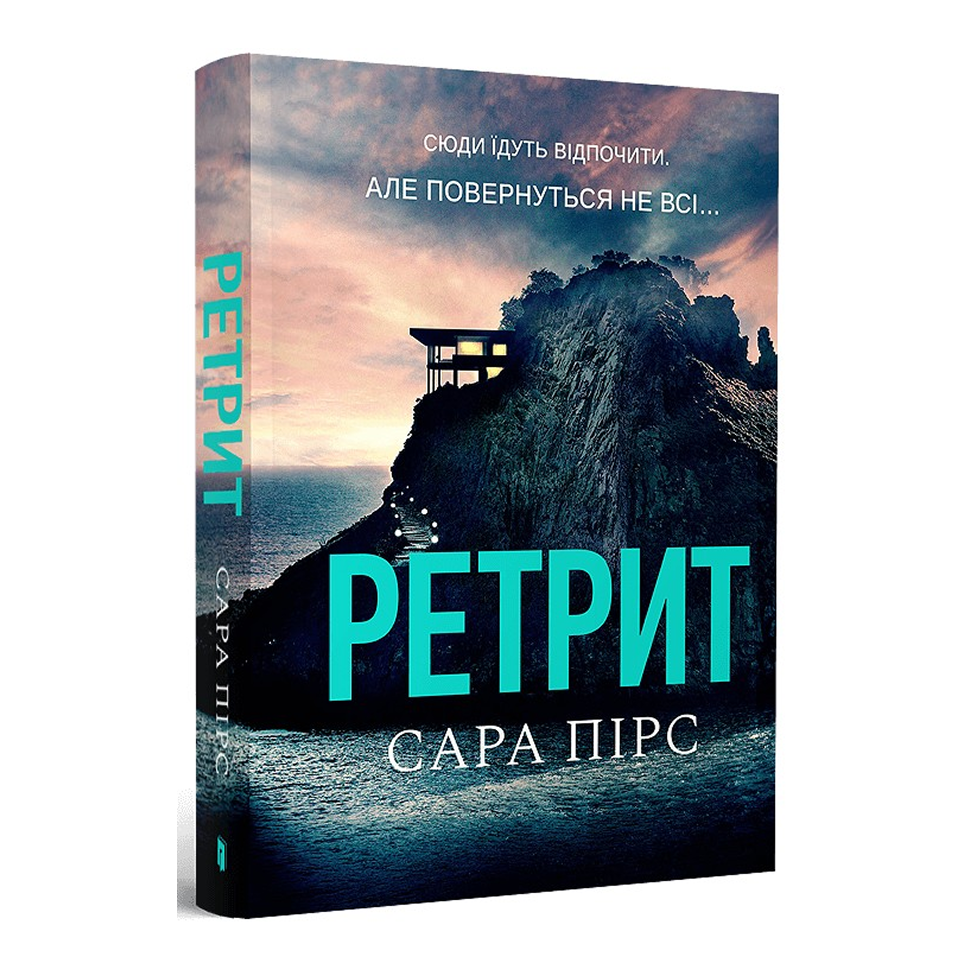 Ретрит. Книга 2. Детективка Елін Ворнер