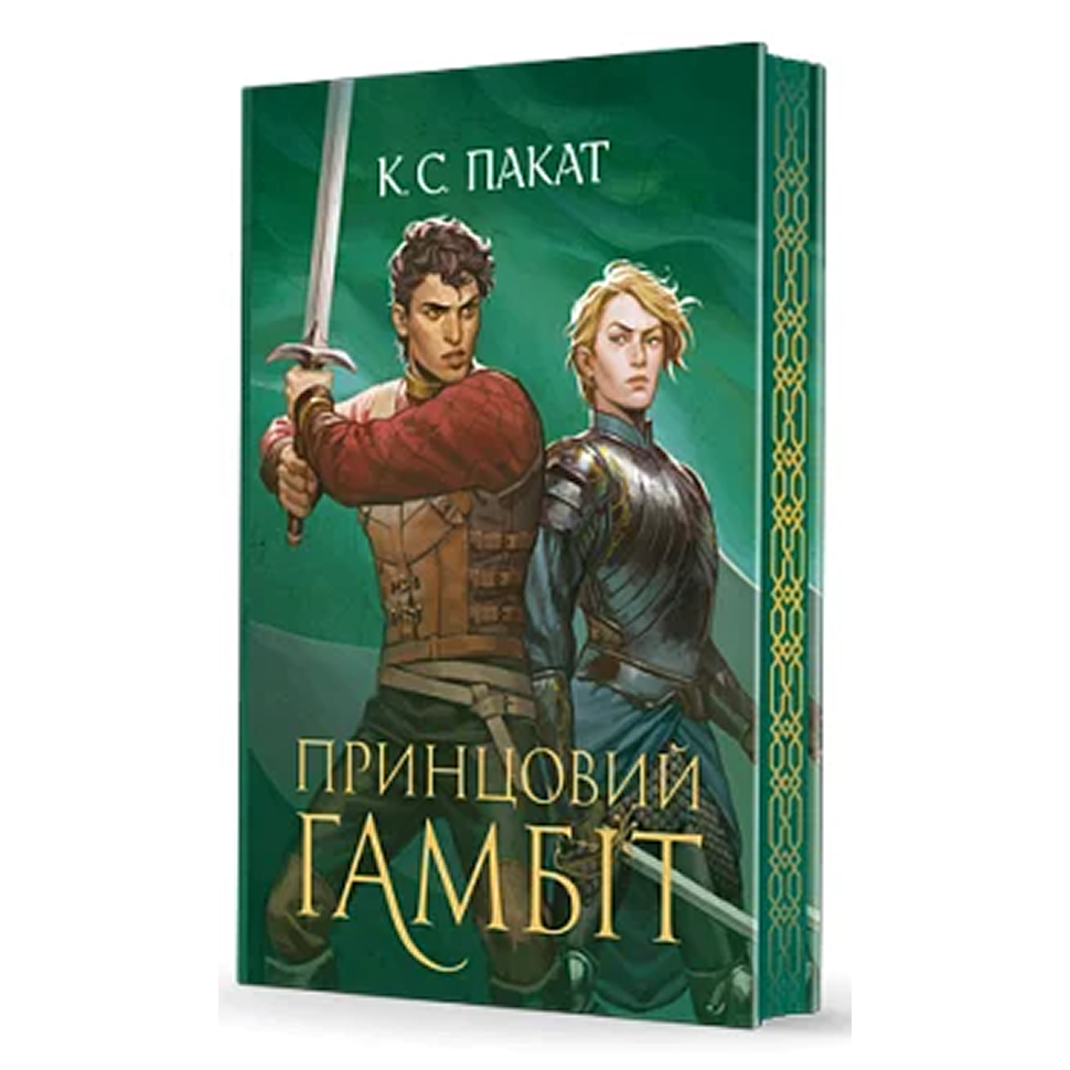 Принцовий гамбіт. Книга 2. Полонений принц