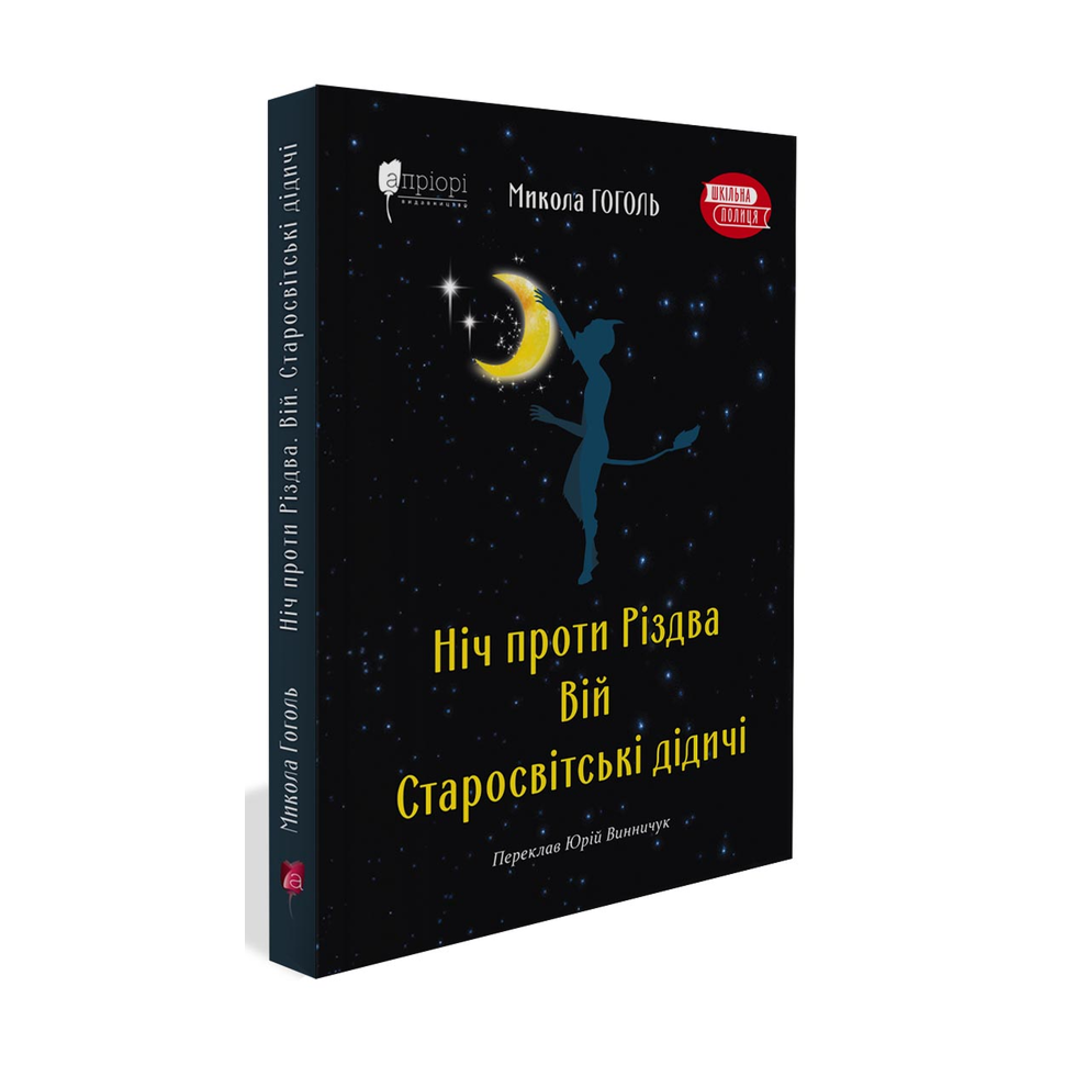 Ніч проти Різдва. Вій. Старосвітські дідичі
