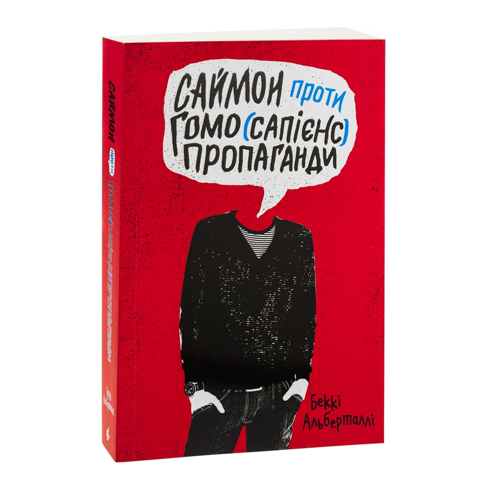 Саймон проти гомо(сапієнс)пропаганди