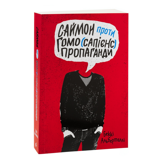 Саймон проти гомо(сапієнс)пропаганди