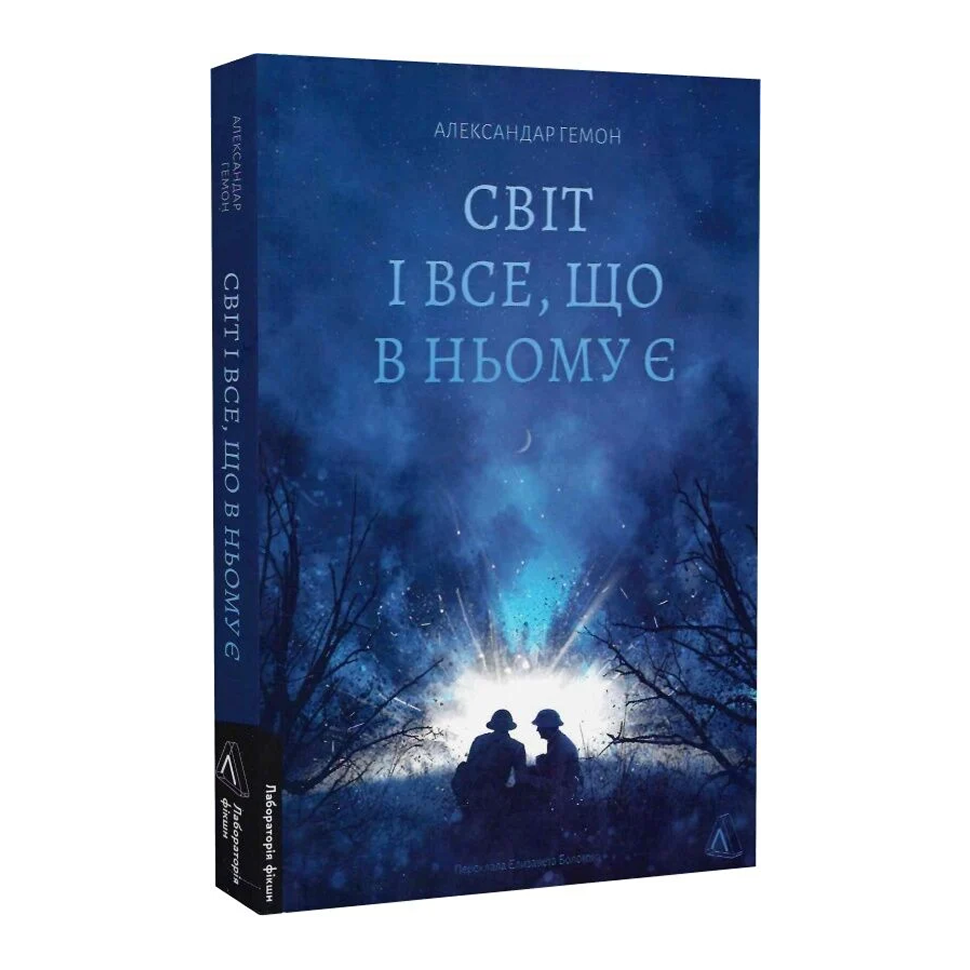 Світ і все, що в ньому є