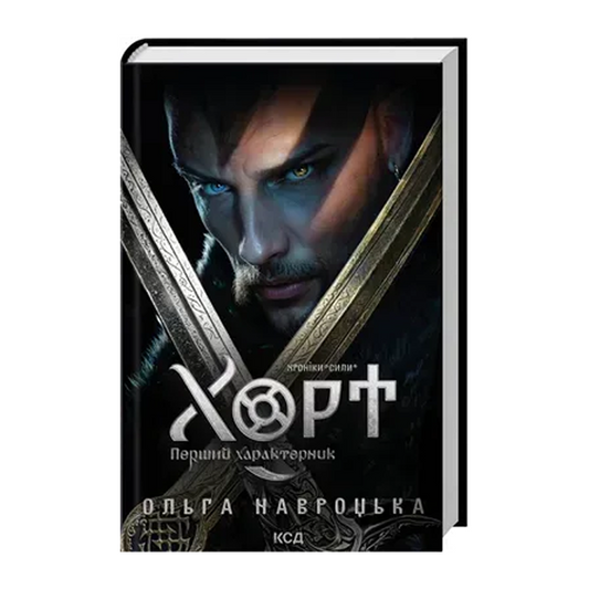 Хорт. Перший характерник. Книга 1. Хроніки Сили