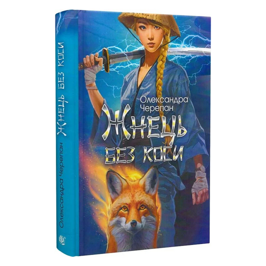 Жнець без коси. Книга 1. Жнець без коси