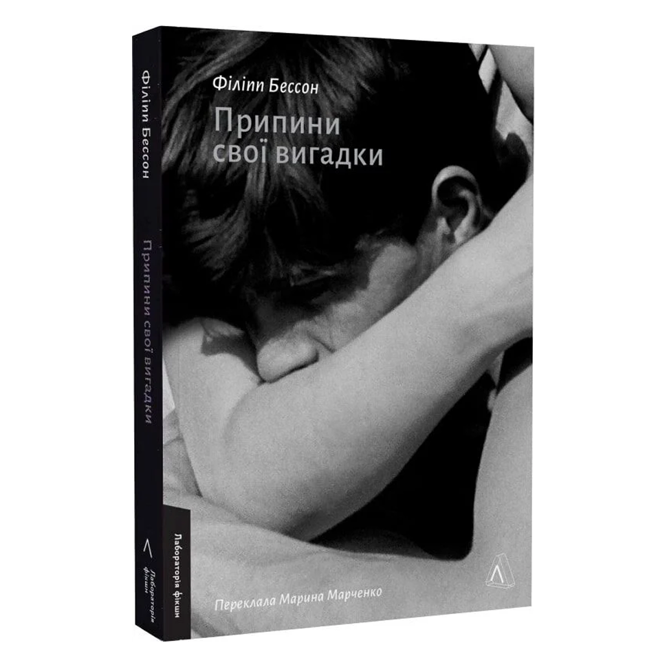 Припини свої вигадки