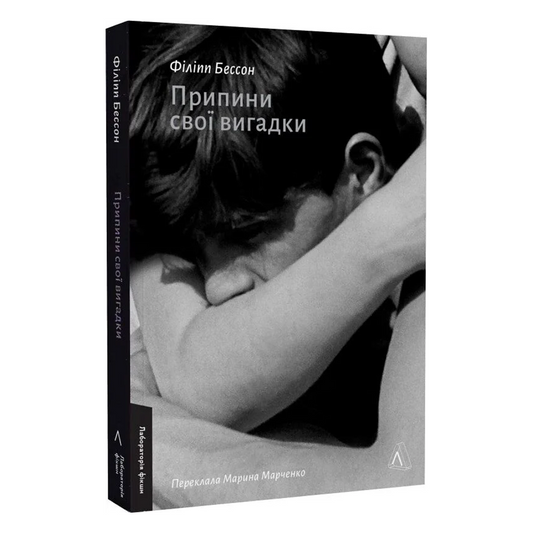 Припини свої вигадки