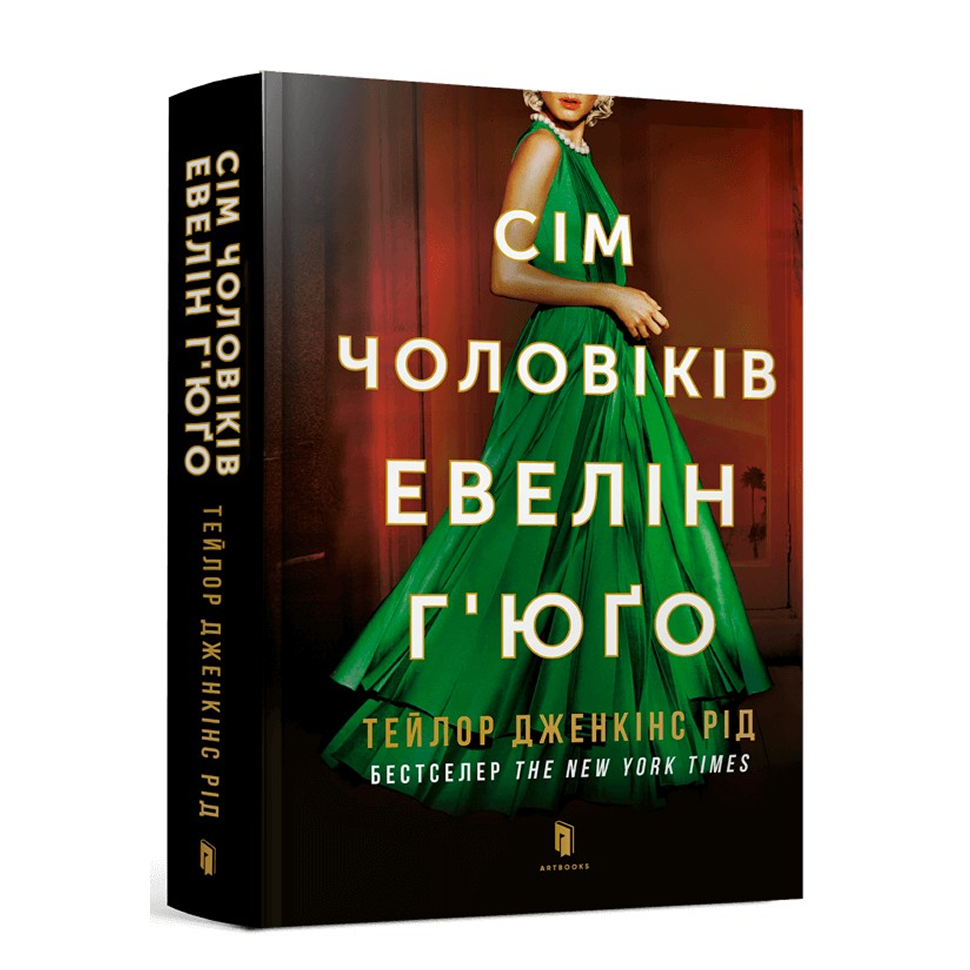 Сім чоловіків Евелін Г'юґо