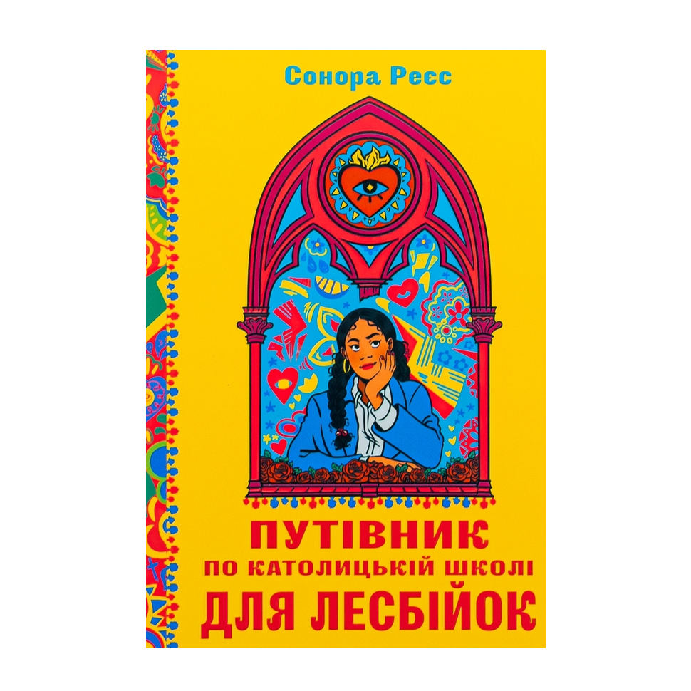 Путівник по католицькій школі для лесбійок