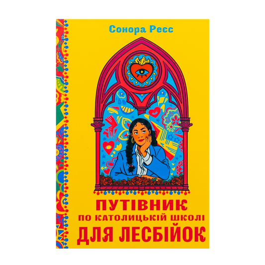 Путівник по католицькій школі для лесбійок