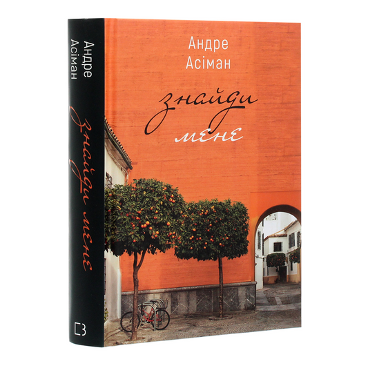 Знайди мене. Книга 2