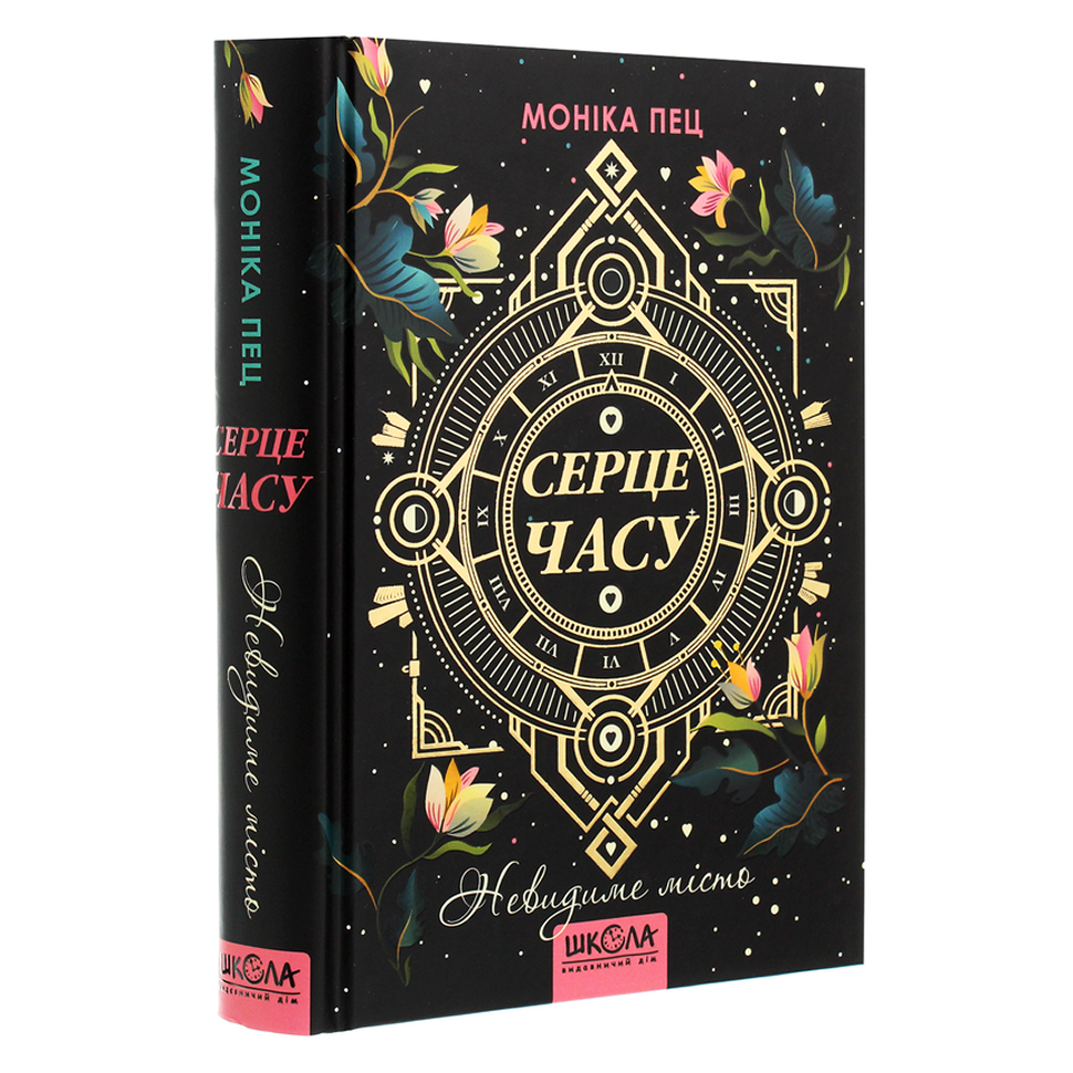 Невидиме місто. Книга 1. Серце Часу