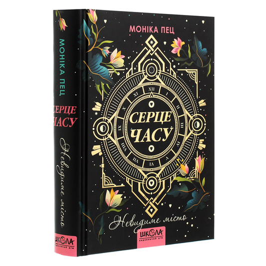 Невидиме місто. Книга 1. Серце Часу
