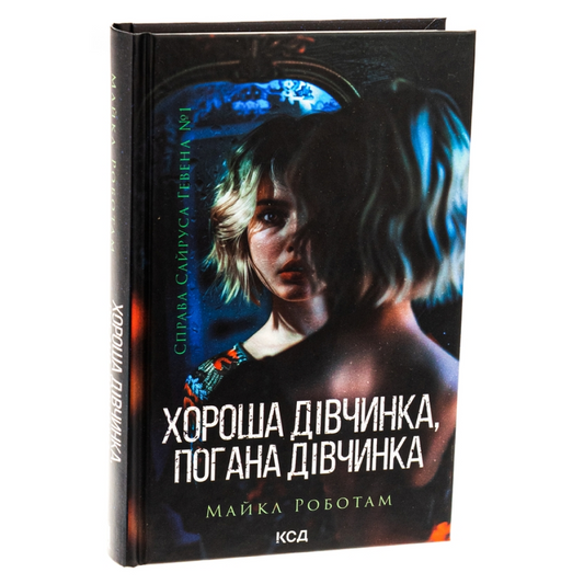 Хороша дівчинка, погана дівчинка. Книга 1. Справа Сайруса Гевена