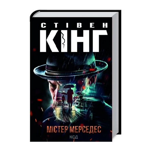 Містер Мерседес. Книга 1. Трилогія про Білла Годжеса