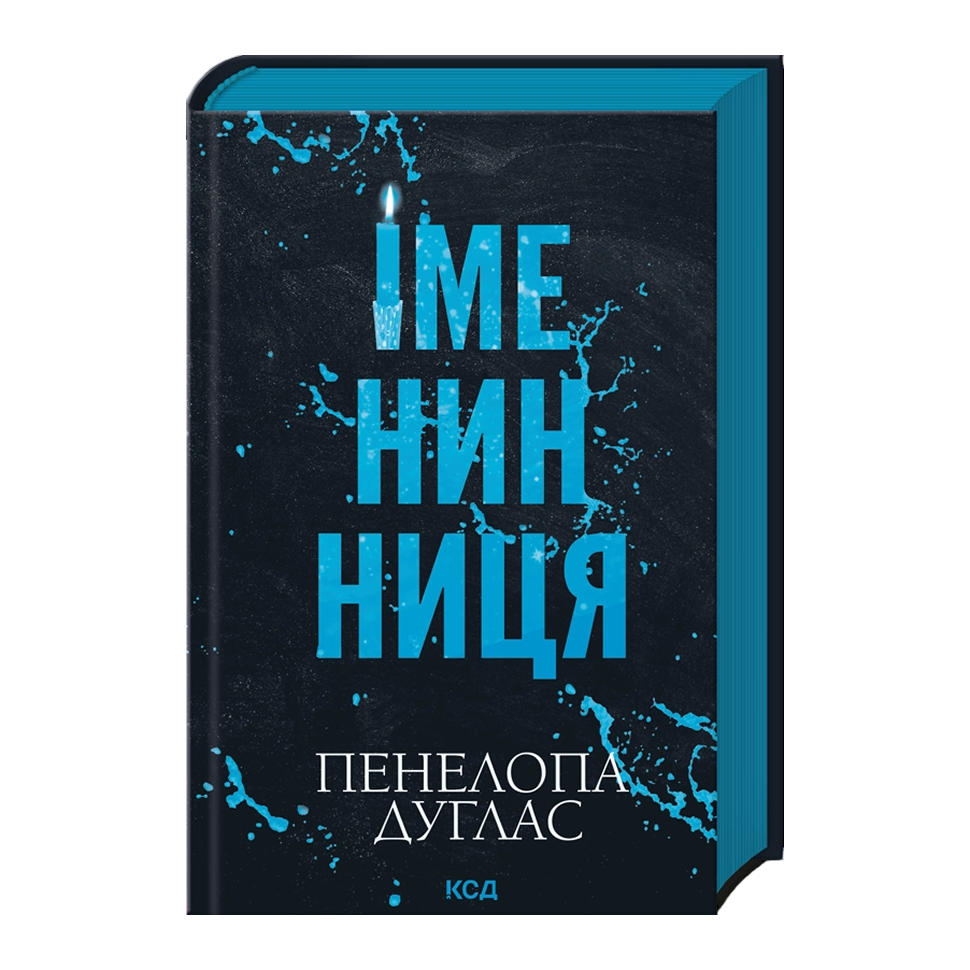 Іменинниця