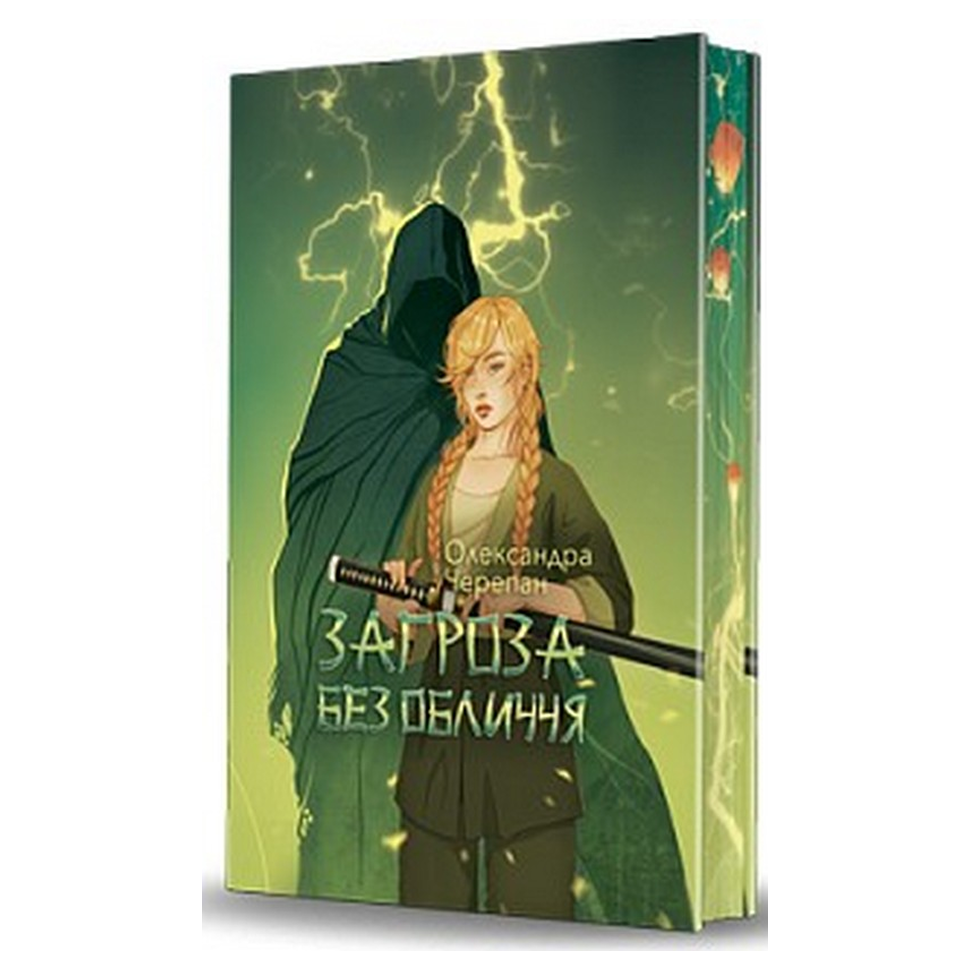 Загроза без обличчя. Книга 2.  Жнець без коси