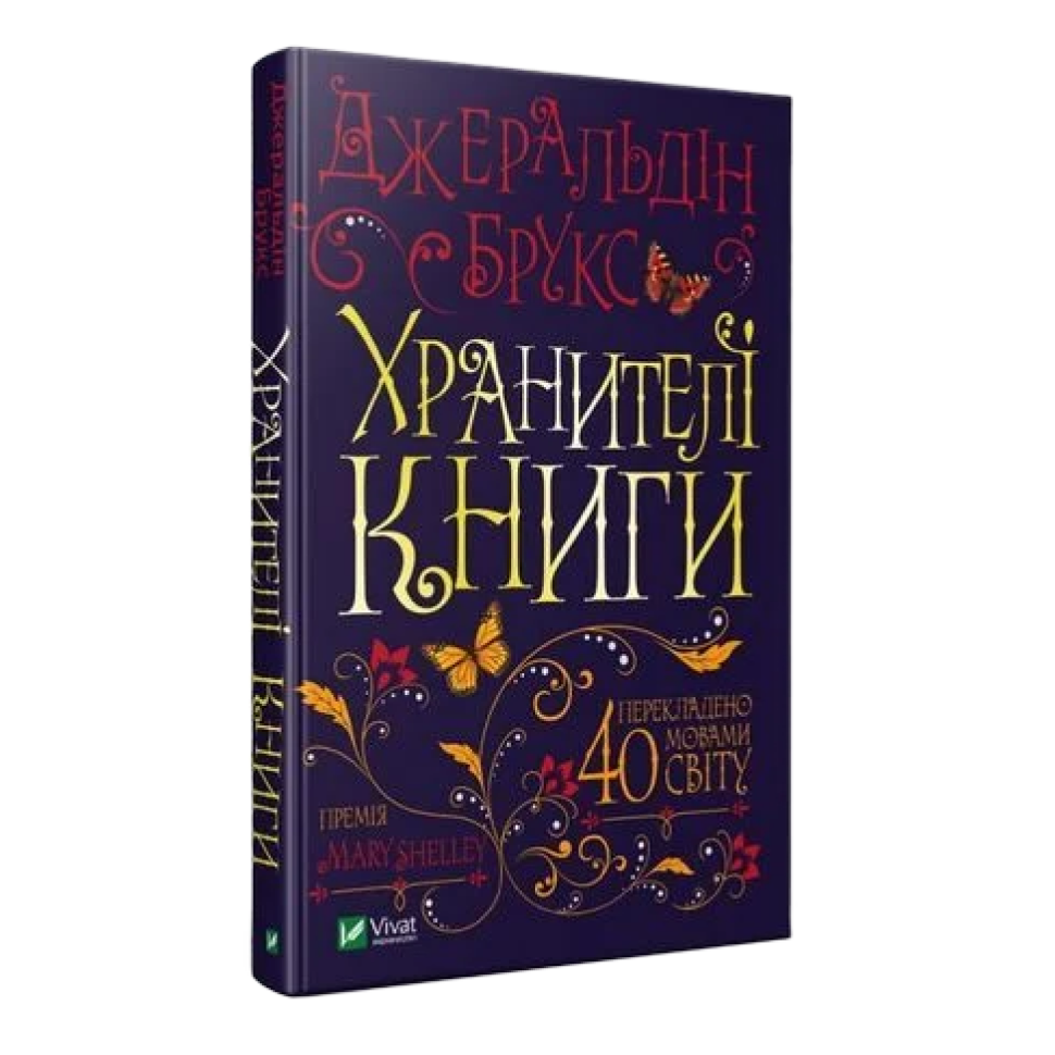 Хранителі книги