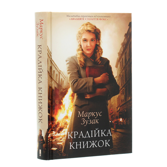 Крадійка книжок