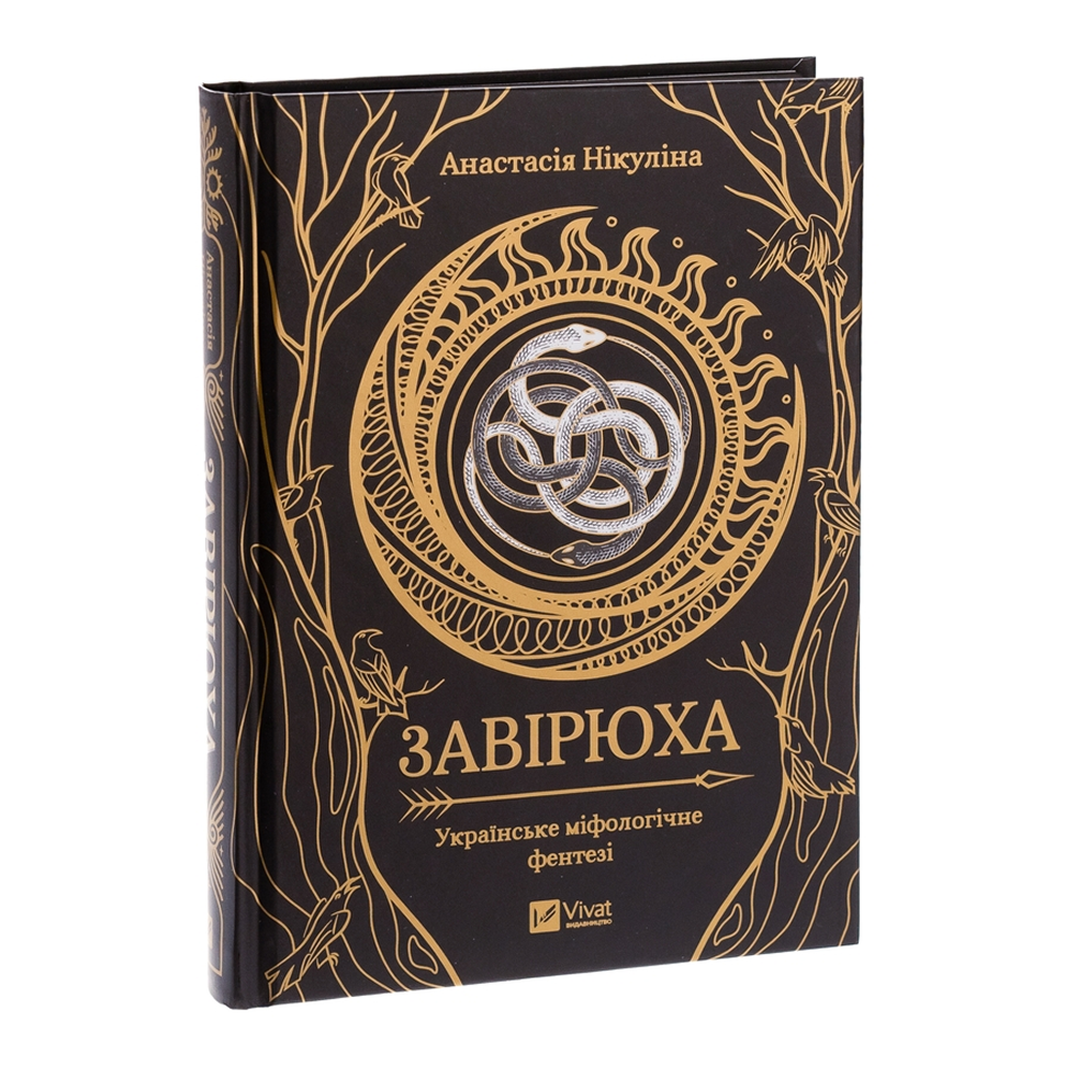 Завірюха
