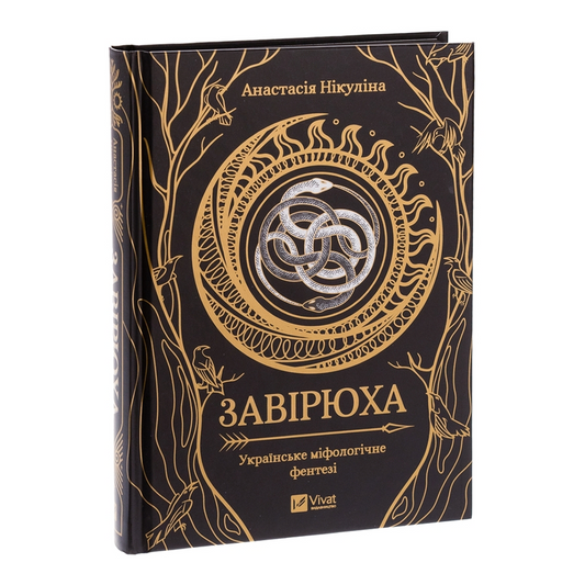 Завірюха