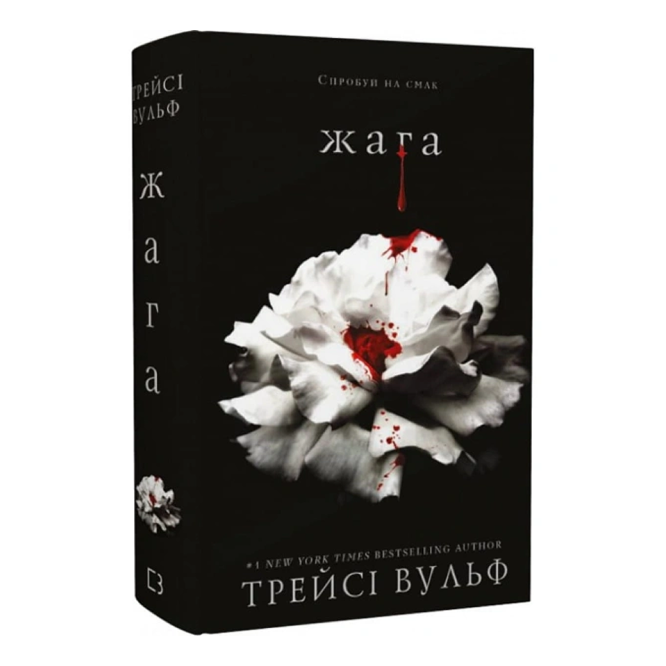 Жага. Книга 1. Жага