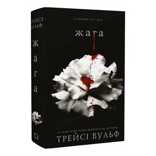 Жага. Книга 1. Жага