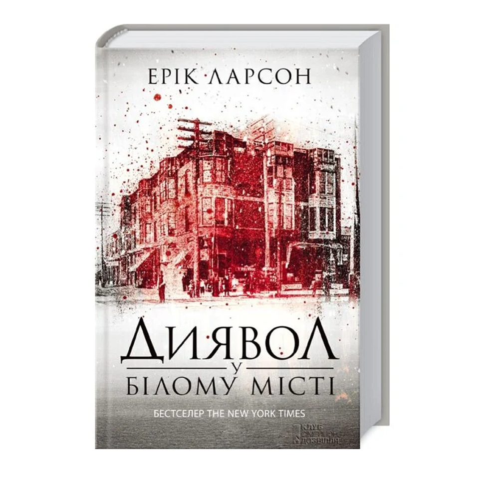 Диявол у Білому місті