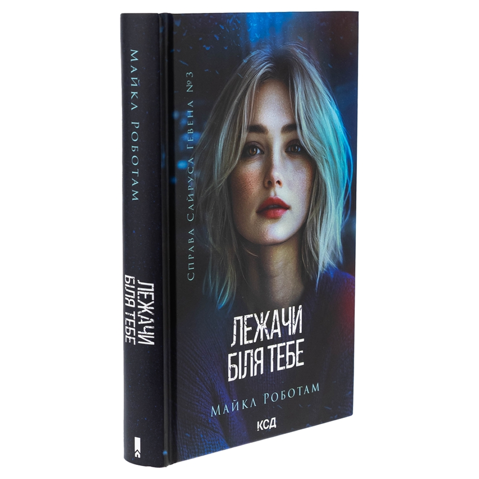 Лежачи біля тебе. Книга 3. Справа Сайруса Гевена