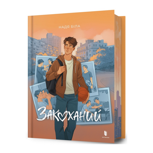 Закоханий