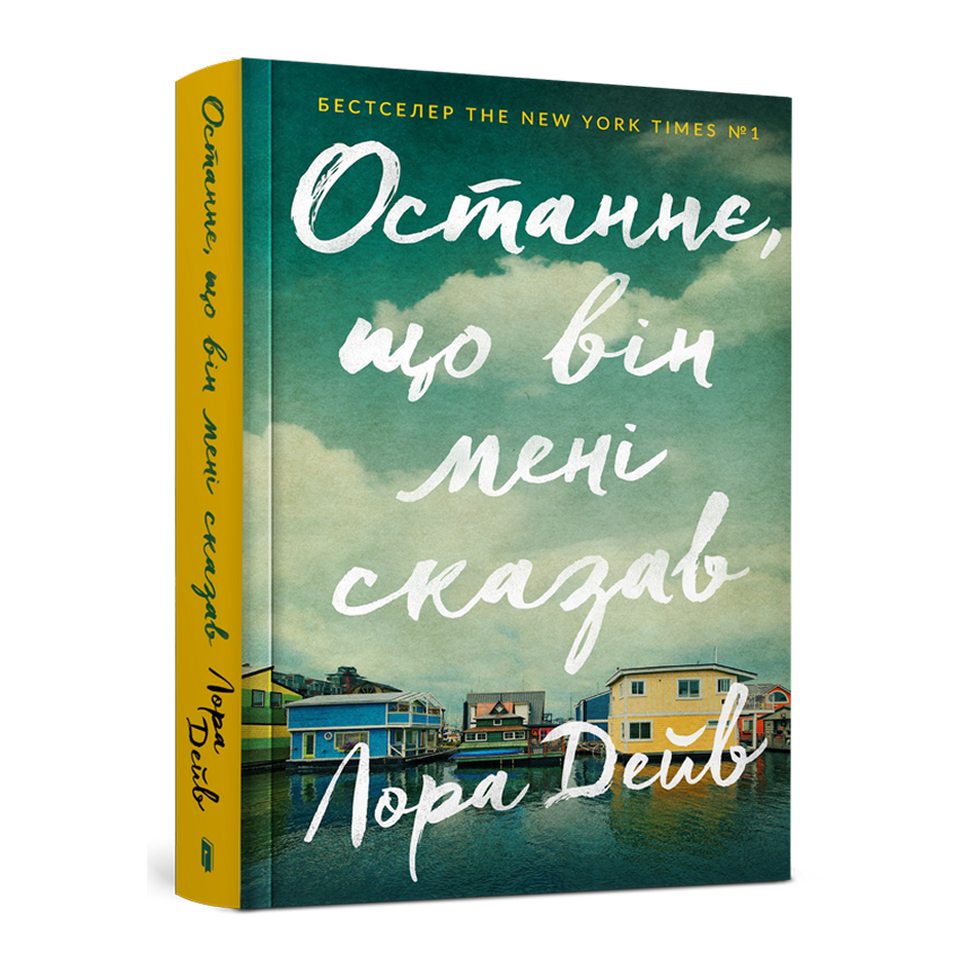 Останнє, що він мені сказав