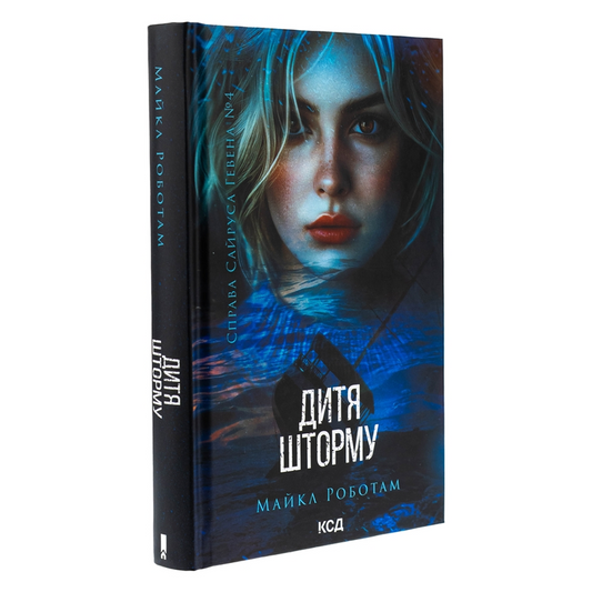 Дитя шторму. Книга 4. Справа Сайруса Гевена