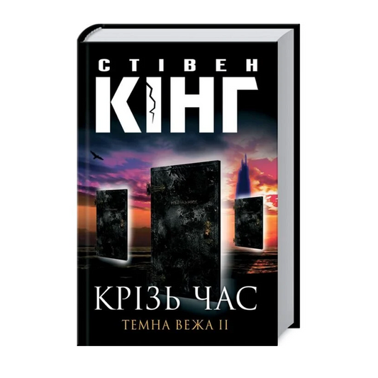 Крізь час. Книга 2. Темна вежа