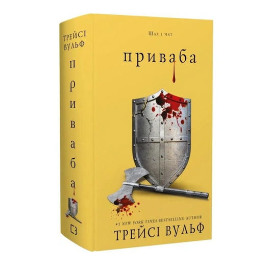 Приваба. Книга 4. Жага