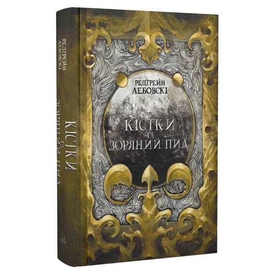 Кістки та зоряний пил. Книга 1. Кістки та зоряний пил